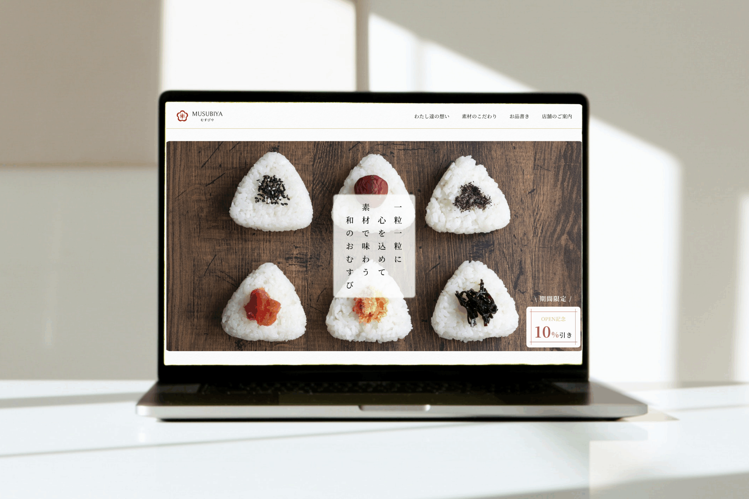 素材にこだわるおむすび専門店「MUSUBIYA」のサイト画像